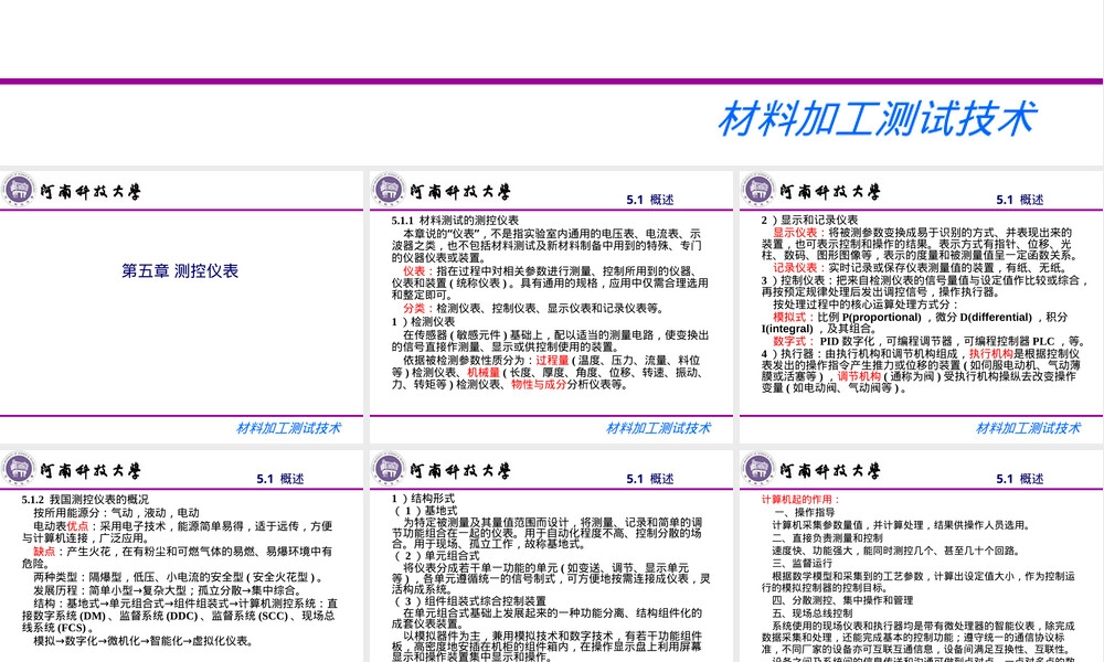 材料加工测试技术测控仪表PPT课件.ppt