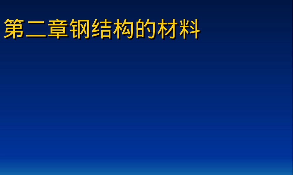 钢结构第二章钢结构的材料教学PPT课件.ppt