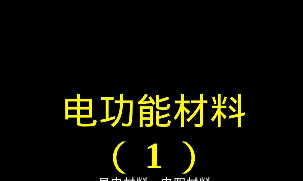电功能材料教学PPT课件｜导电与电阻材料.ppt
