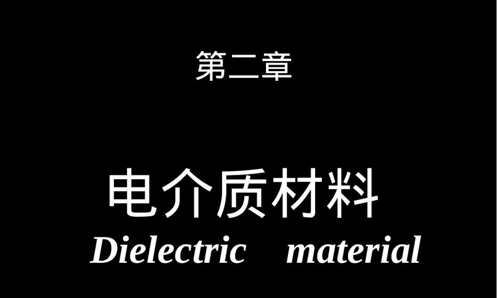 第二章电介质材料教学PPT课件.pptx