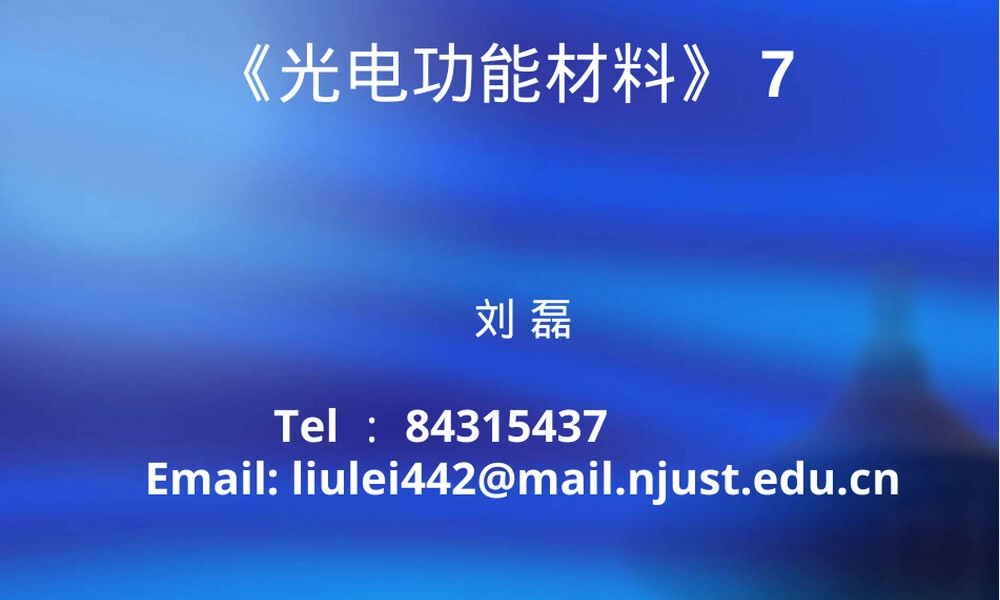 光电功能材料课程PPT课件.ppt