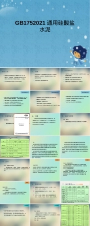 GB175-2021通用硅酸盐水泥标准PPT课件.pptx