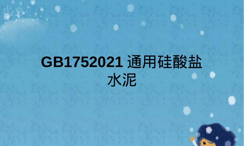 GB175-2021通用硅酸盐水泥标准PPT课件.pptx