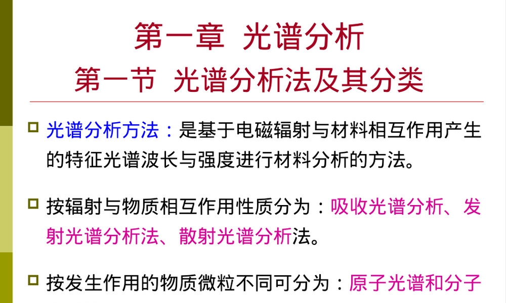 第一章材料现代分析测试方法光谱分析教学PPT课件.ppt