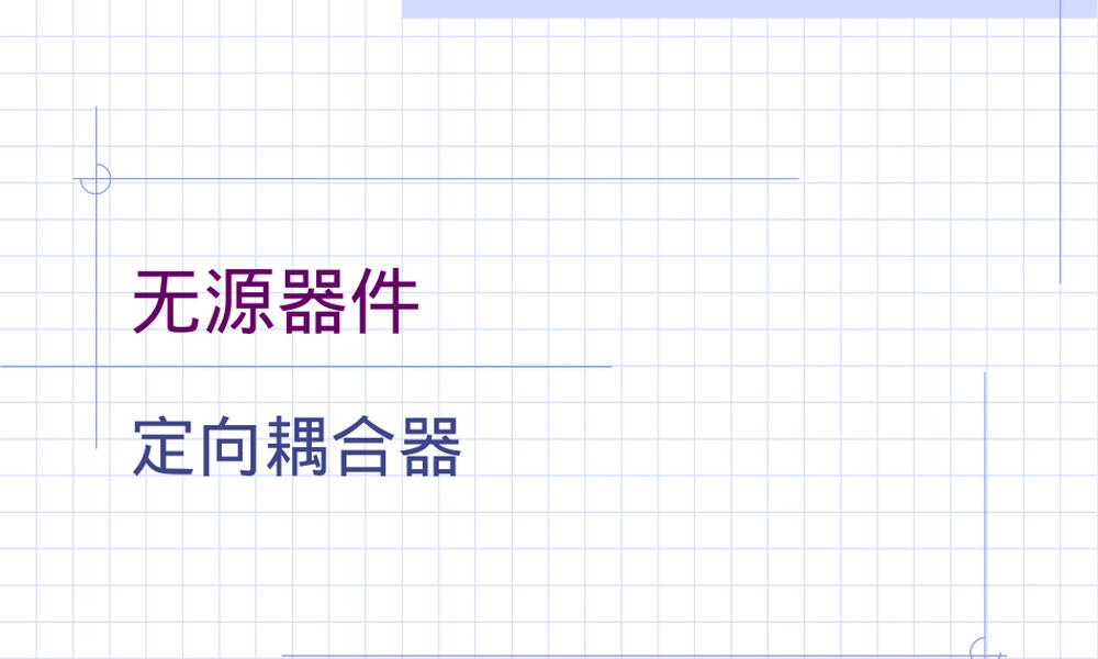 功分器耦合器原理培训PPT课件.ppt