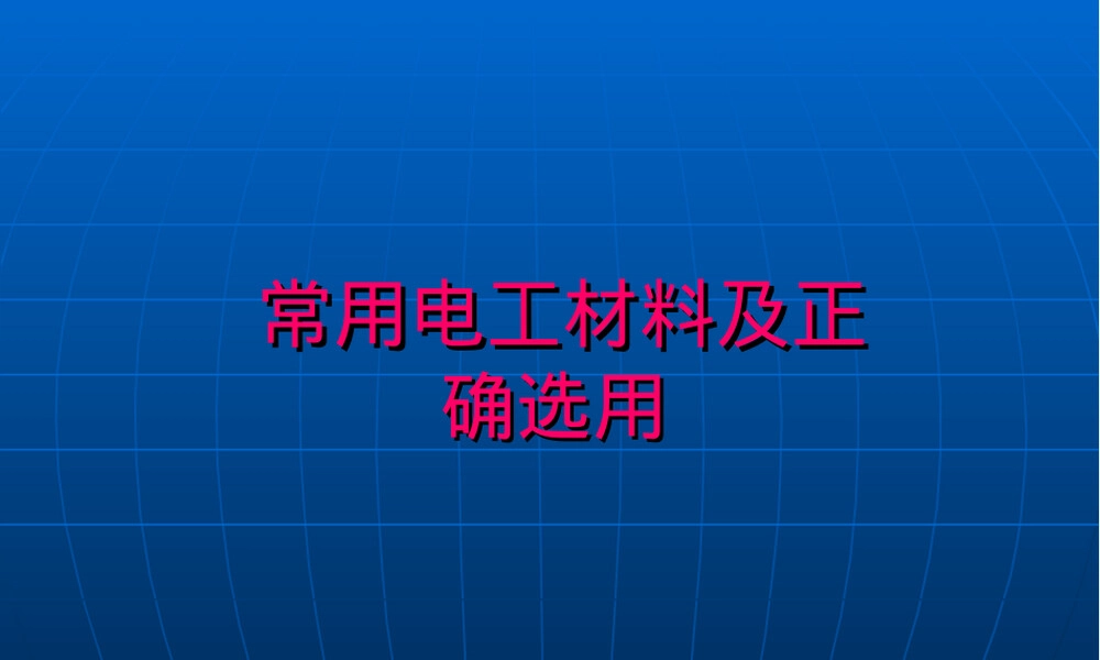 电工常用工具材料PPT课件.ppt