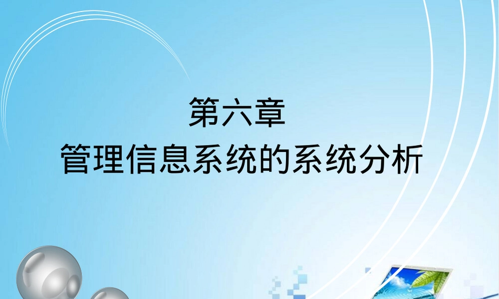 管理信息系统系统分析PPT课件.pptx