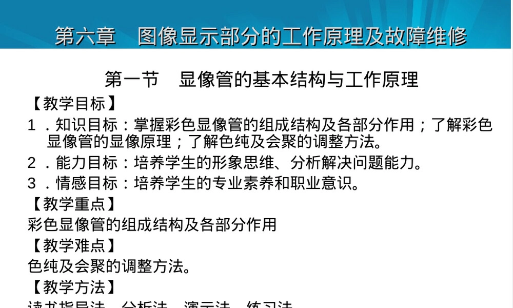 第六章显像管及其附属电路教学PPT课件.ppt