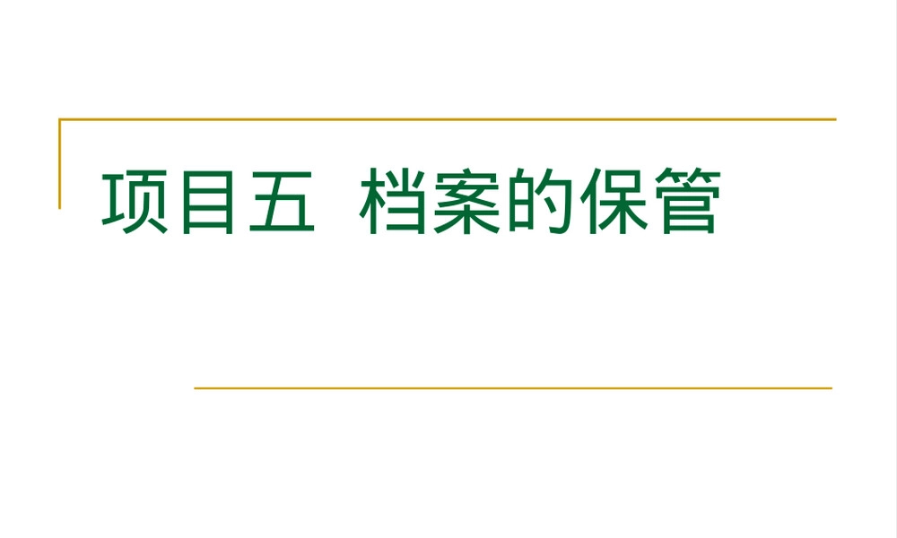 档案保管规范与管理流程PPT课件.ppt