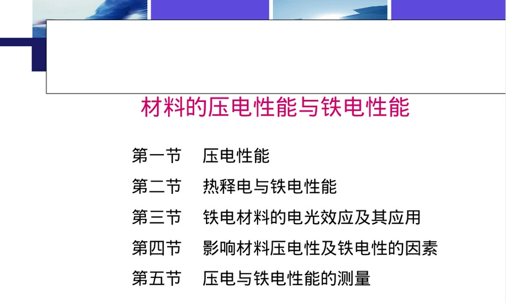 材料的压电性与铁电性能教学PPT课件.ppt