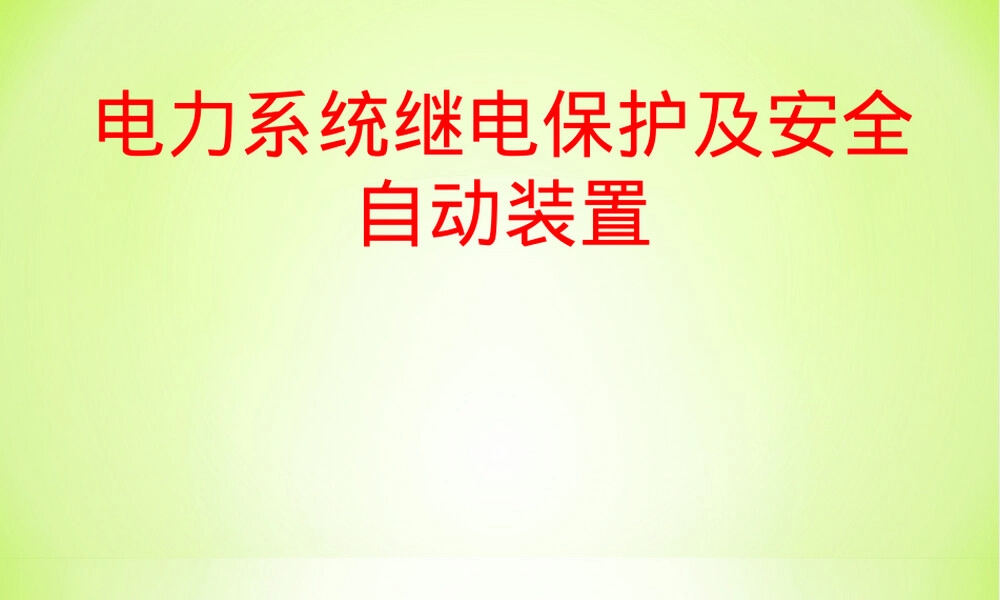 电力系统继电保护及安全自动装置教学PPT课件.ppt