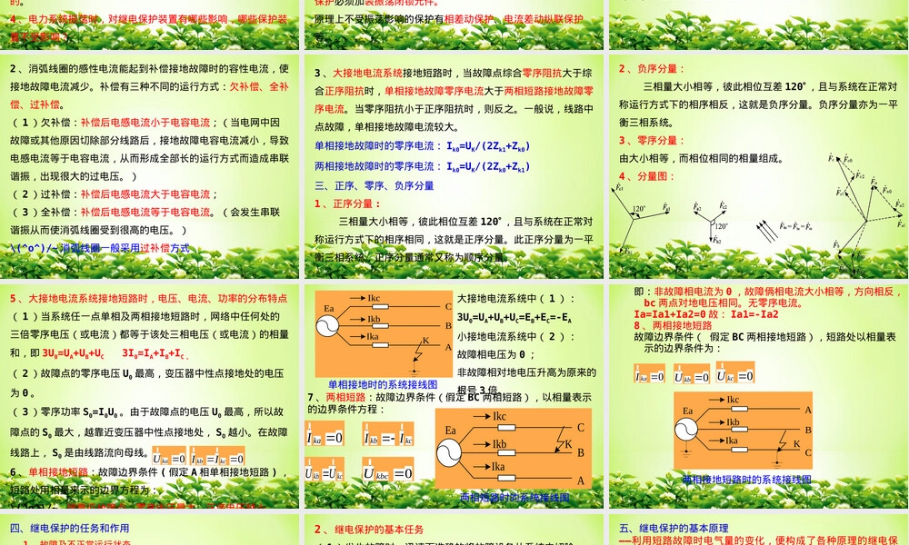 电力系统继电保护及安全自动装置教学PPT课件.ppt