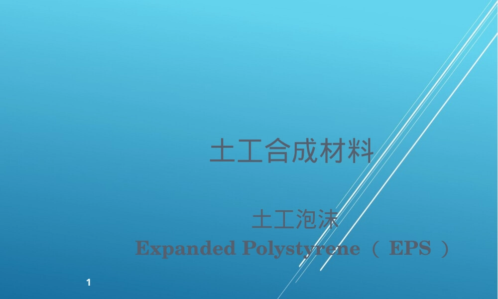 土工合成材料EPS泡沫应用PPT课件.ppt