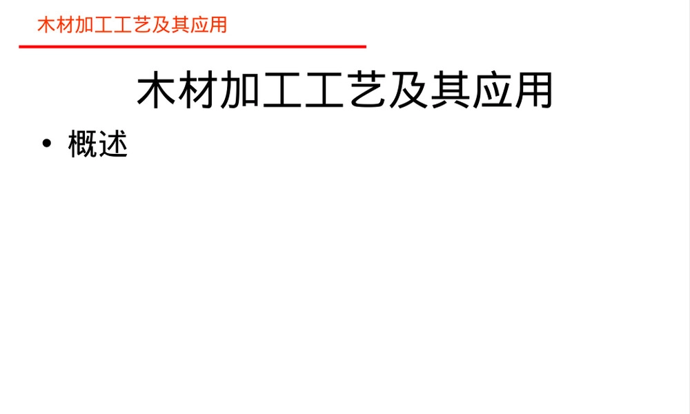 木材加工工艺及其应用PPT课件.ppt