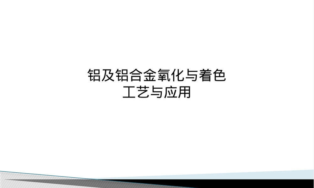 铝及其合金氧化着色PPT课件.pptx