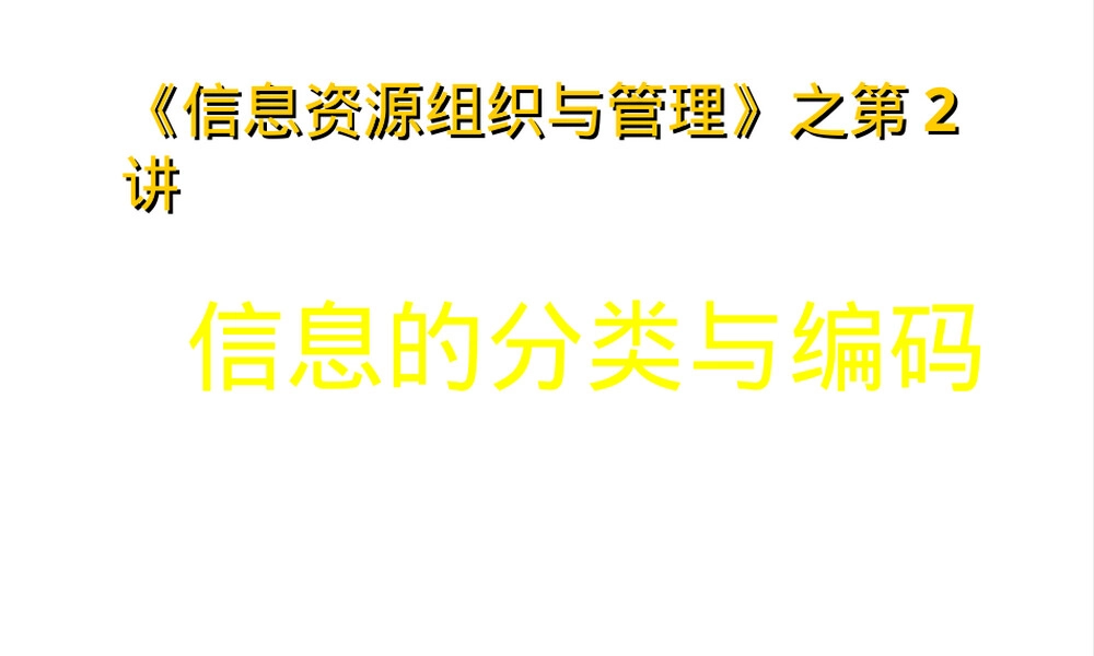 信息资源组织与管理第二章信息分类与编码PPT课件.ppt