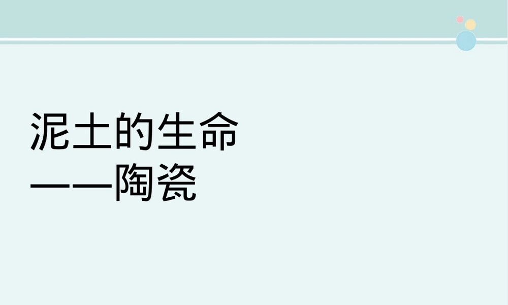 陶瓷教学PPT课件.ppt