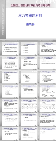 压力容器用材料教学PPT课件.ppt