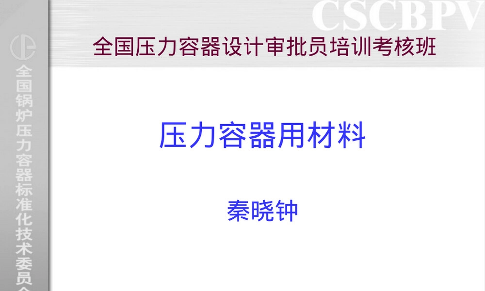 压力容器用材料教学PPT课件.ppt