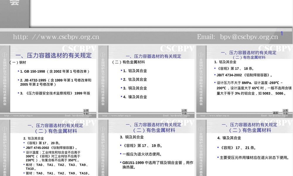 压力容器用材料教学PPT课件.ppt