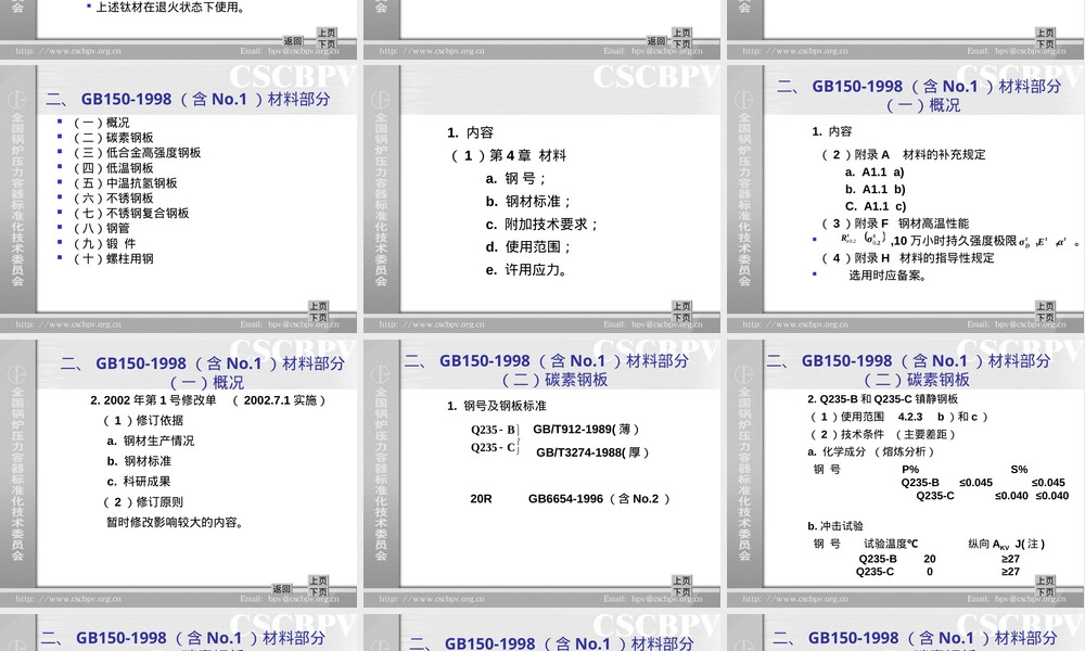 压力容器用材料教学PPT课件.ppt