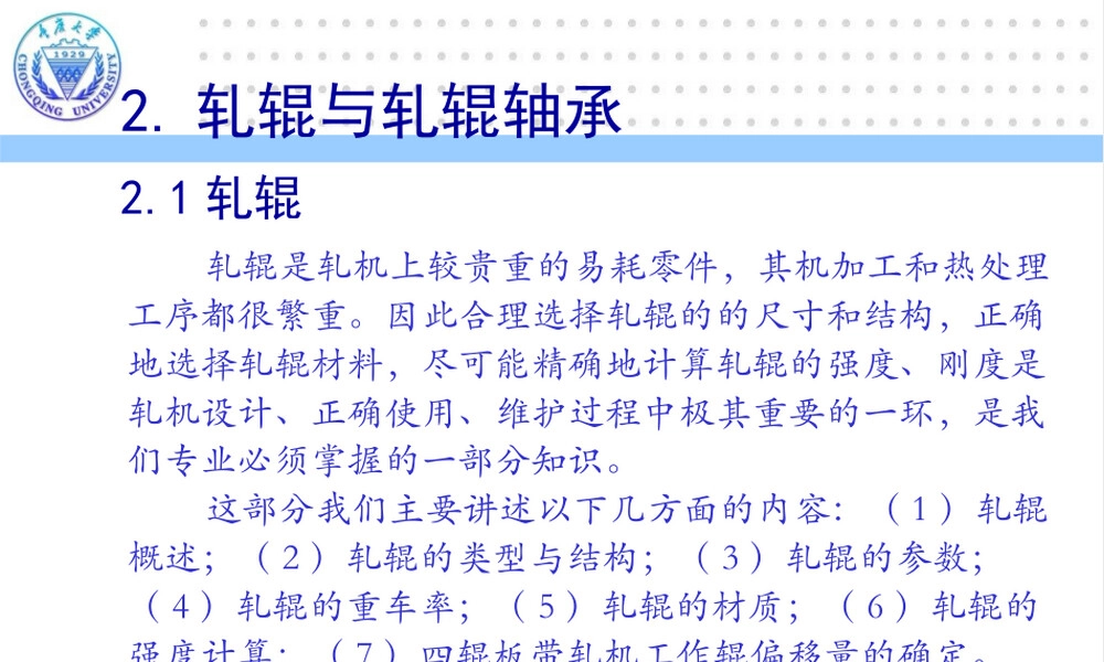 轧制成形设备教学课件 第2章轧辊与轧辊轴承.pptx
