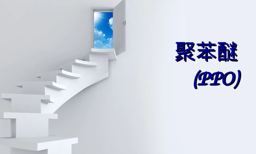 聚苯醚材料特性与应用PPT课件.ppt