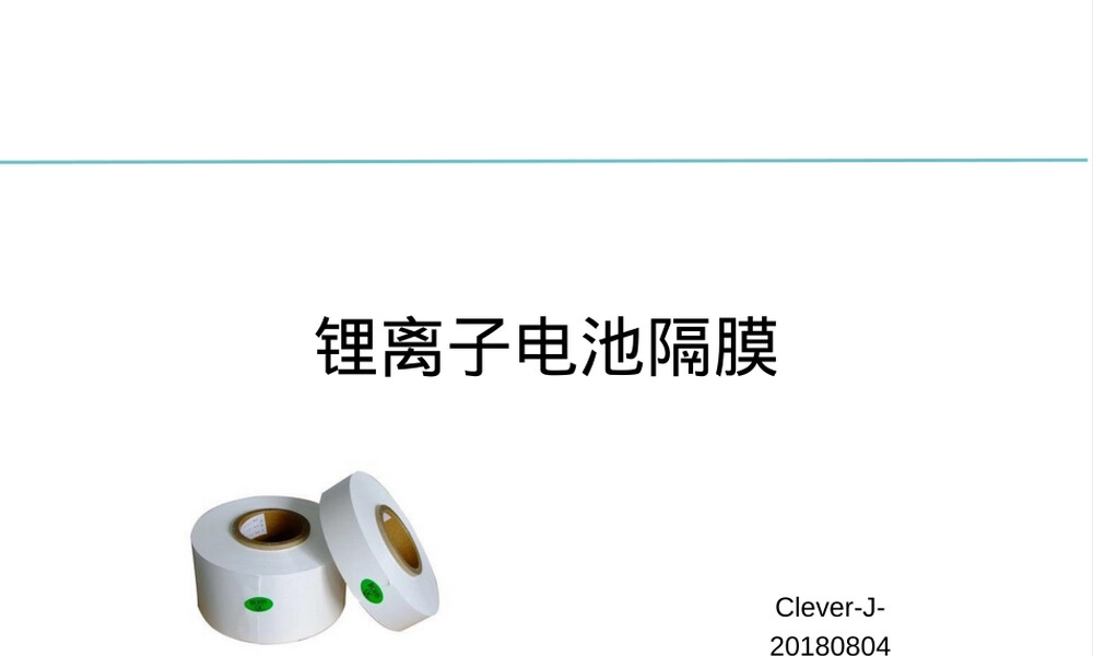 锂离子电池隔膜培训PPT课件.ppt