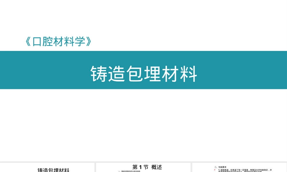 口腔材料学铸造包埋材料教学PPT课件.pptx