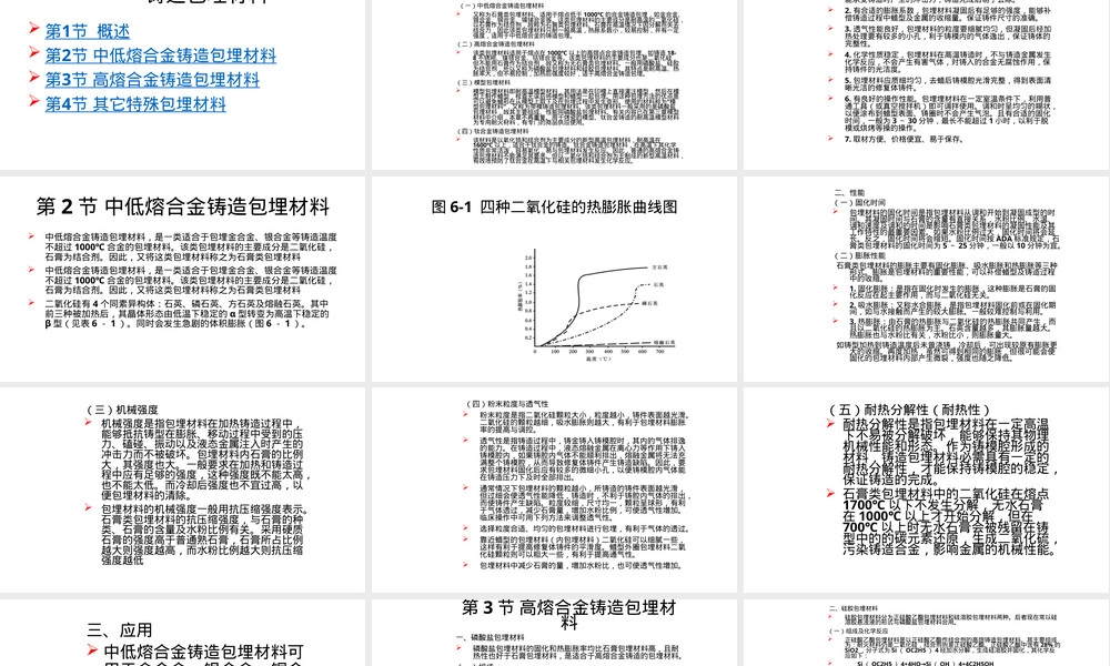 口腔材料学铸造包埋材料教学PPT课件.pptx