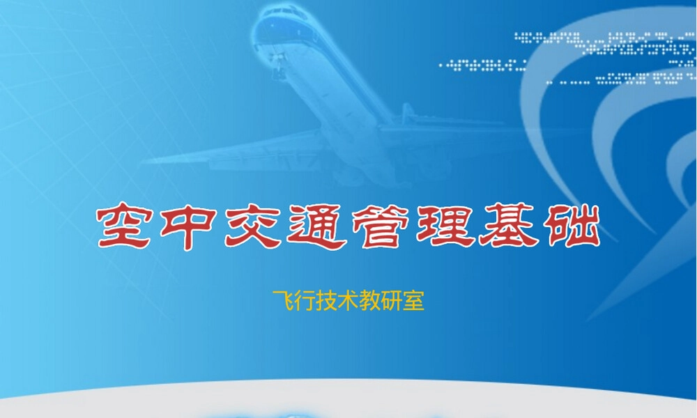 空中交通管理基础空域管理PPT课件.pptx
