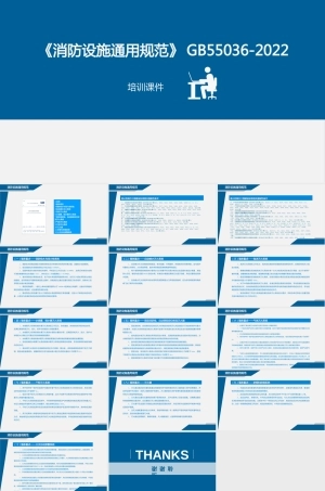 消防设施通用规范GB55036-2022解读PPT课件.pptx