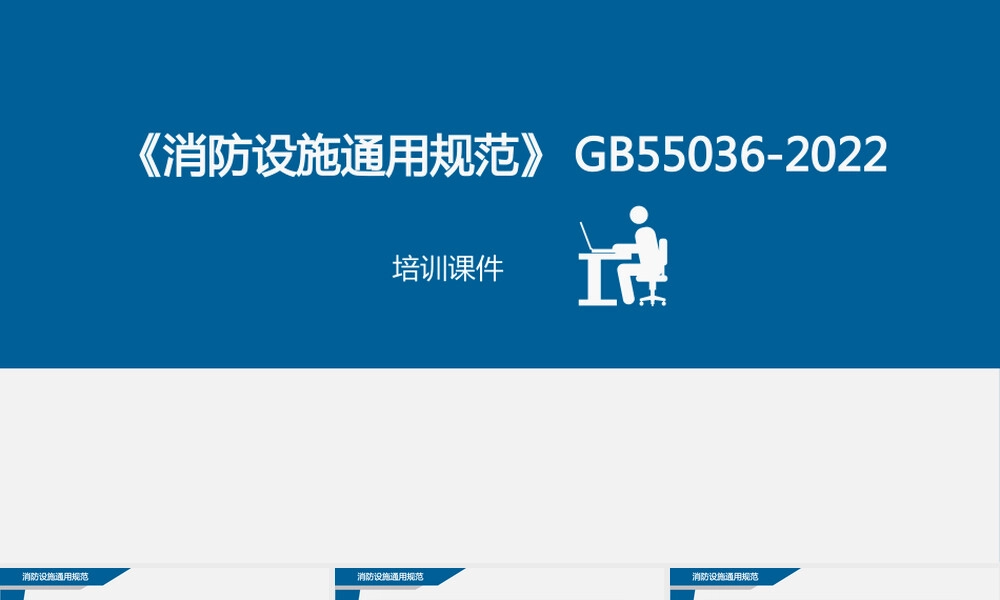 消防设施通用规范GB55036-2022解读PPT课件.pptx