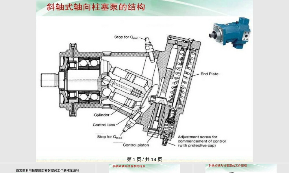 斜轴式轴向柱塞泵与马达教学PPT课件.pptx