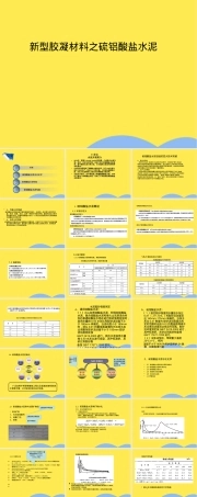 新型胶凝材料硫铝酸盐水泥教学PPT课件.pptx