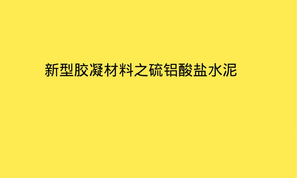 新型胶凝材料硫铝酸盐水泥教学PPT课件.pptx