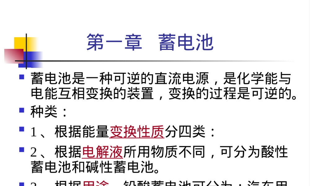 蓄电池基础知识教学PPT课件.ppt