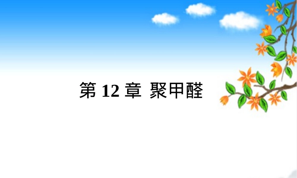 聚甲醛POM材料特性与应用PPT课件.ppt