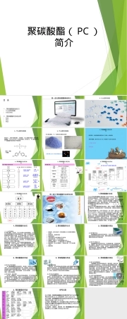 聚碳酸酯PC材料特性与应用PPT课件 副本1.ppt