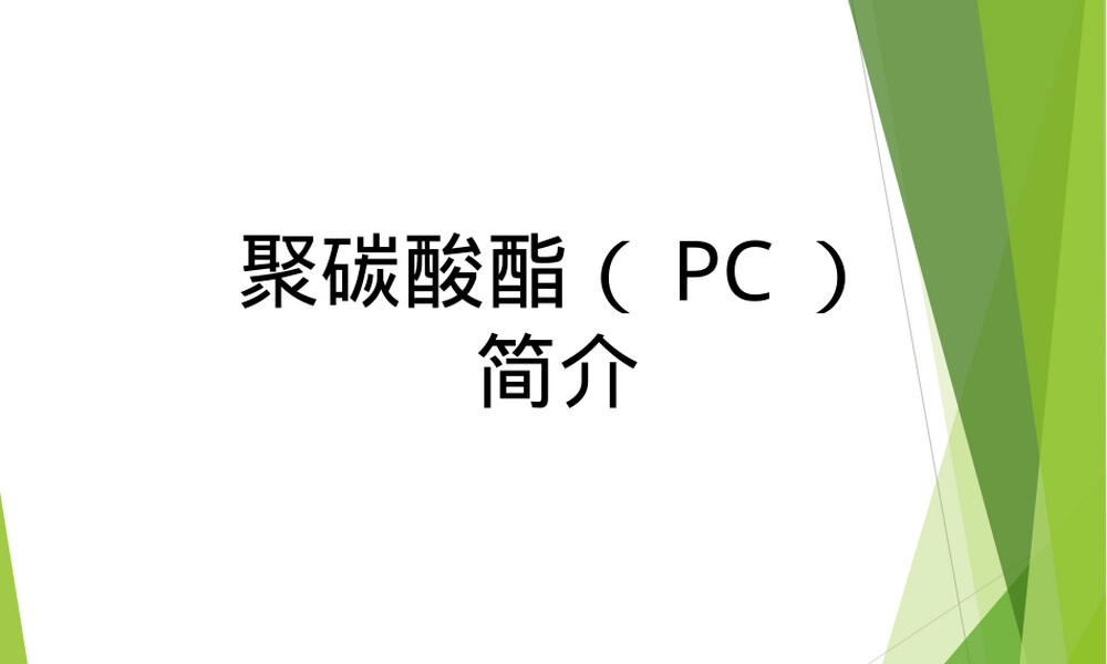 聚碳酸酯PC材料特性与应用PPT课件 副本1.ppt