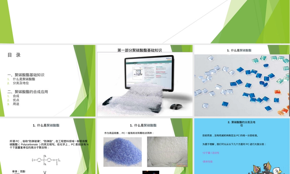 聚碳酸酯PC材料特性与应用PPT课件 副本1.ppt
