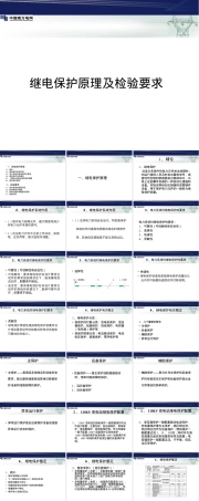 继电保护原理及检验要求PPT课件.ppt