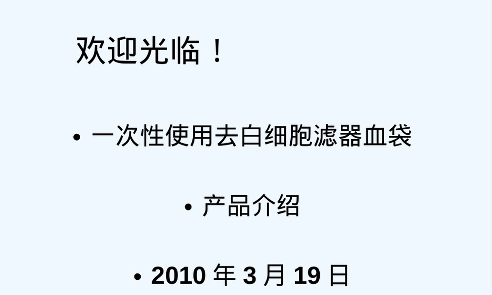 去白细胞滤器全血血袋PPT课件.ppt