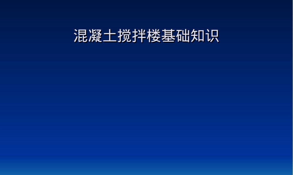 搅拌楼设计施工与管理PPT课件.ppt