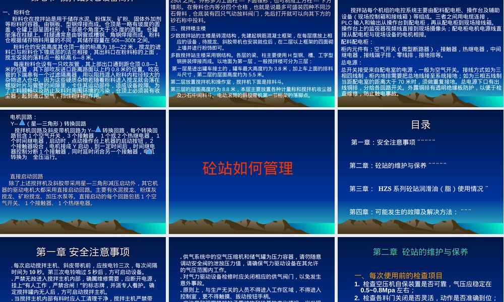 搅拌楼设计施工与管理PPT课件.ppt