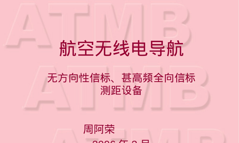 全向信标测距设备教学PPT课件.ppt