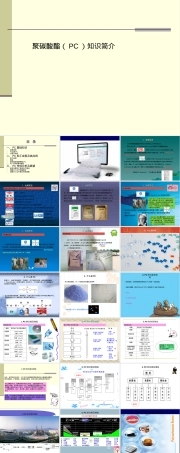 聚碳酸酯PC材料知识简介PPT课件.ppt