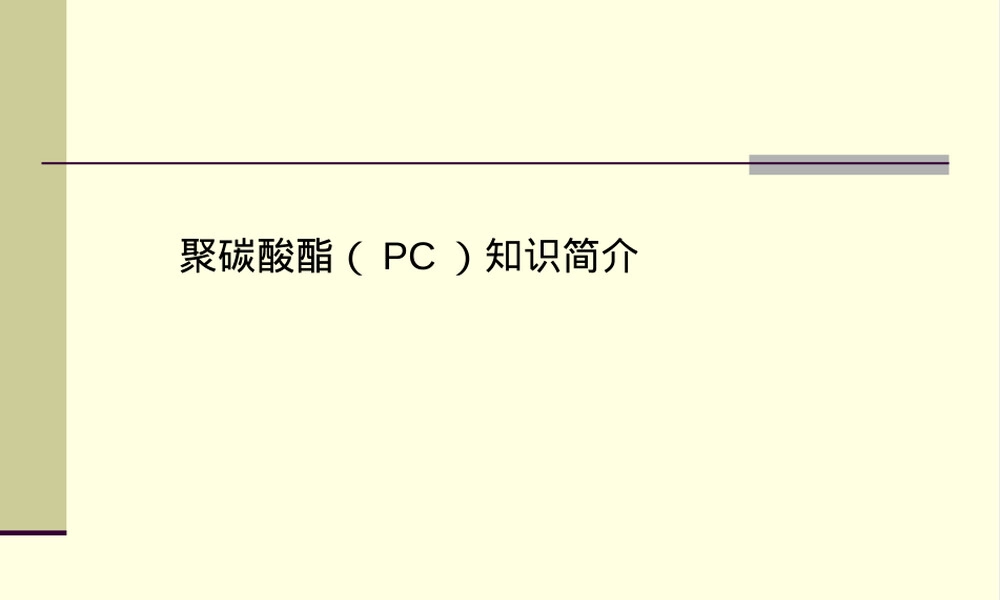 聚碳酸酯PC材料知识简介PPT课件.ppt