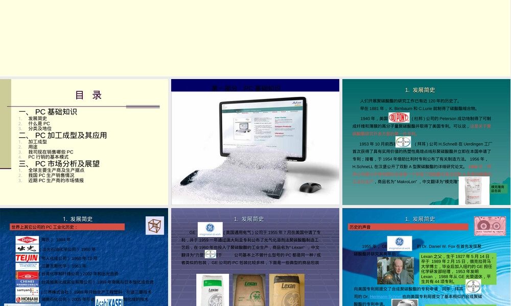 聚碳酸酯PC材料知识简介PPT课件.ppt