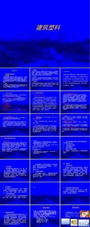 建筑塑料材料与应用教学PPT课件.ppt